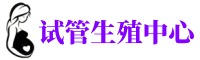 普洱供卵机构_专业试管供卵中心【丰富卵源不排队】